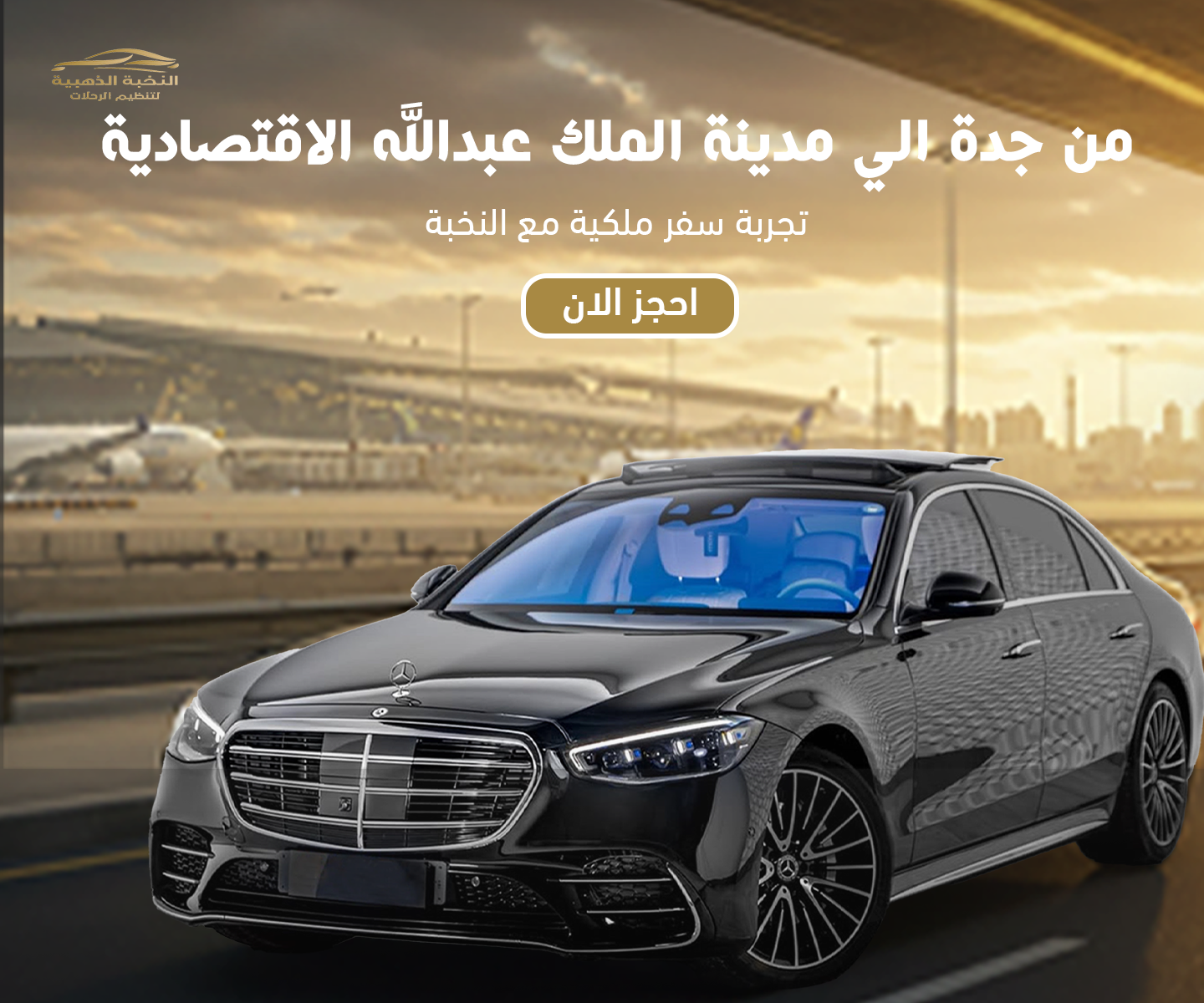 تنقل من جدة إلى مدينة الملك عبد الله الاقتصادية والعكس