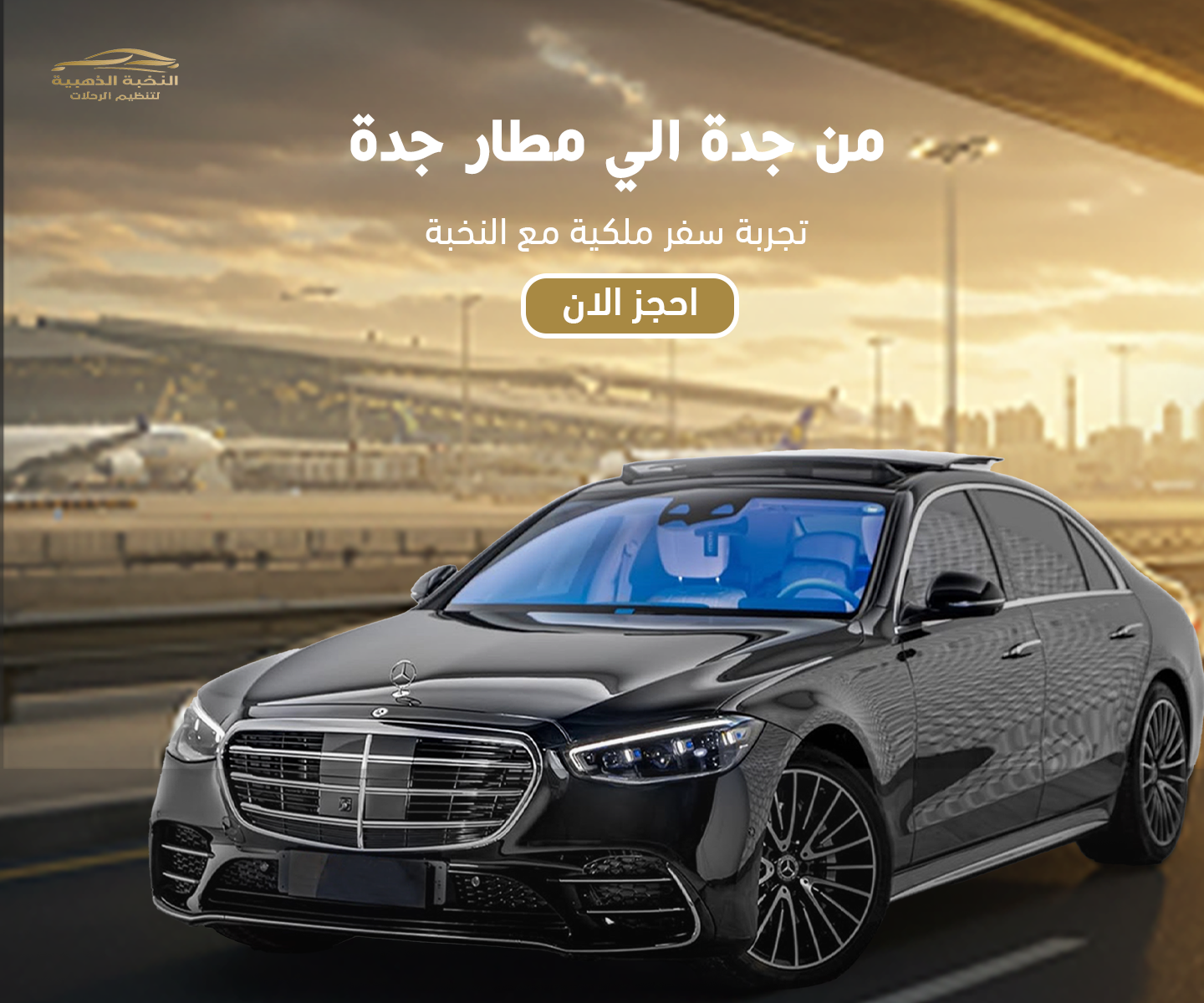 حجز ذهاب من جدة إلى مطار جدة