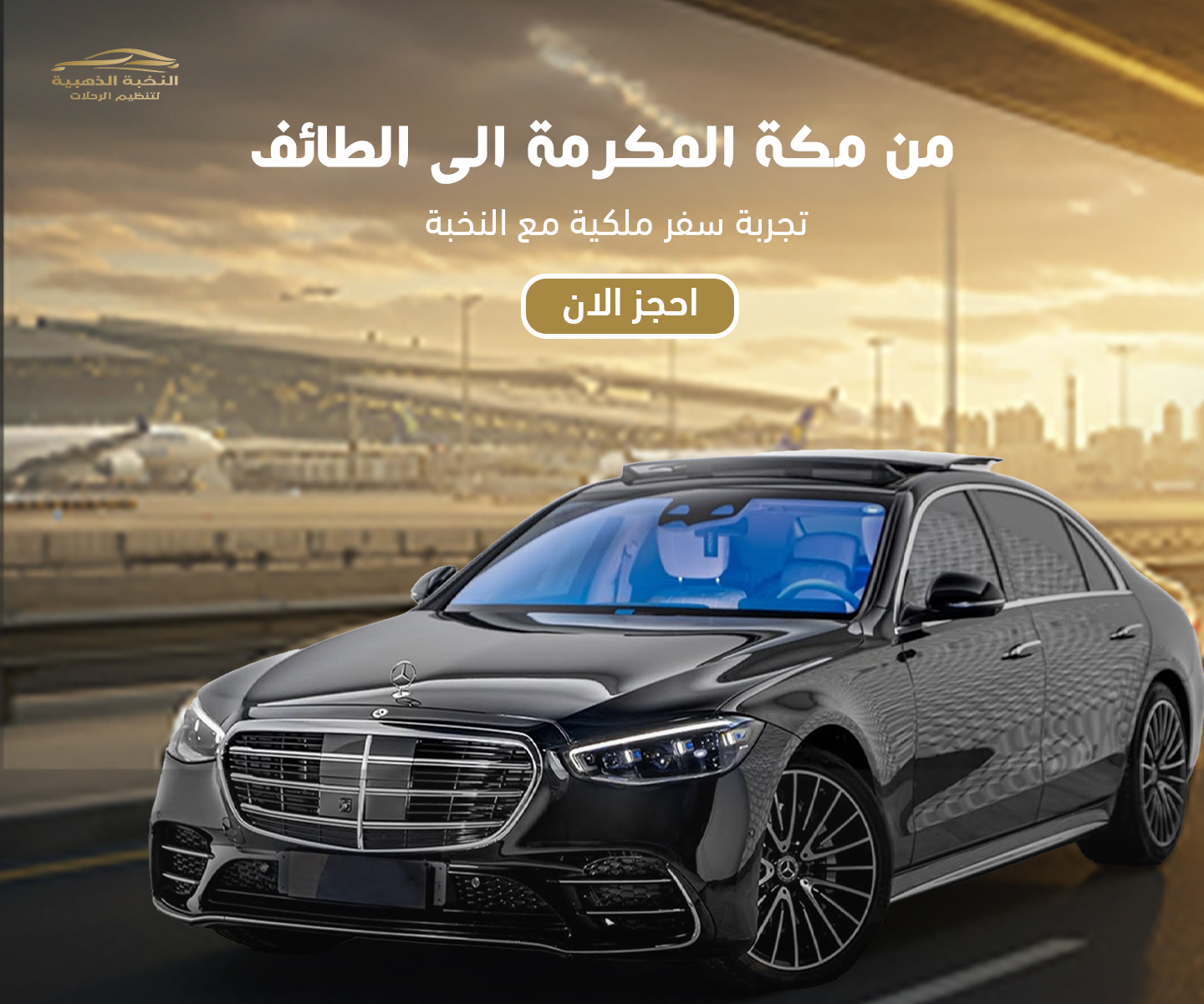 حجز ذهاب من مكة المكرمة إلى مطار الطائف